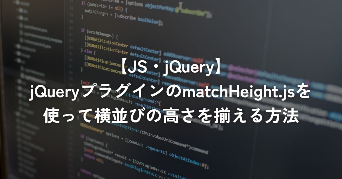 jQueryプラグインのmatchHeight.jsを使って横並びの高さを揃える方法【JS/jQuery】