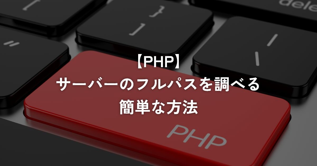 サーバーのフルパスを調べる簡単な方法【PHP】