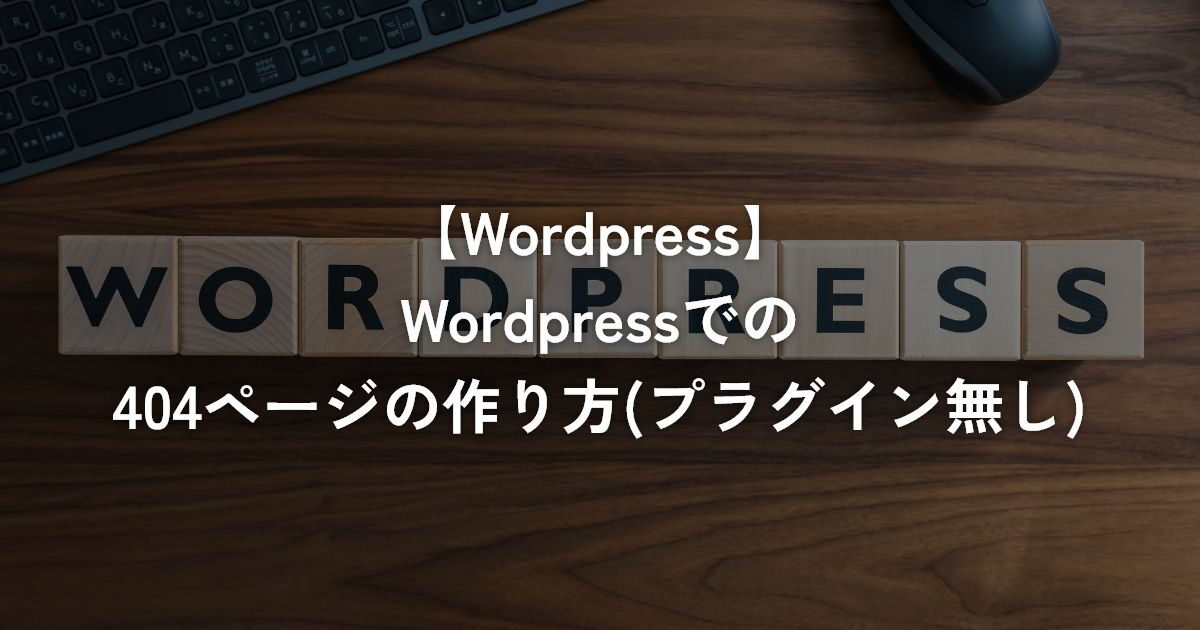 WordPressでの404ページの作り方(プラグイン無し)【WordPress】