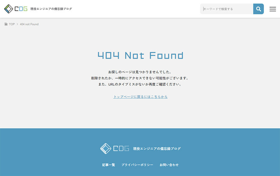 CDG 現役エンジニアの備忘録ブログの404ページ
