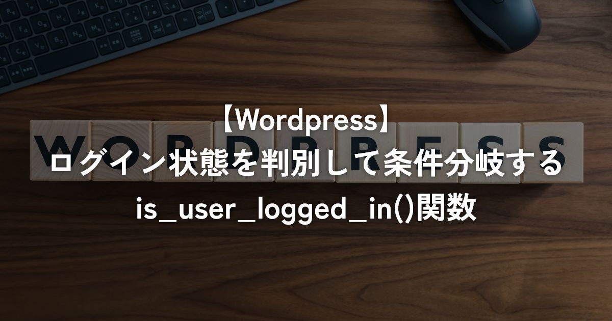 ログイン状態を判別して条件分岐するis_user_logged_in()関数【WordPress】