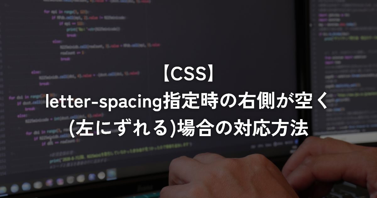 letter-spacing指定時の右側が空く(左にずれる)場合の対応方法【CSS】