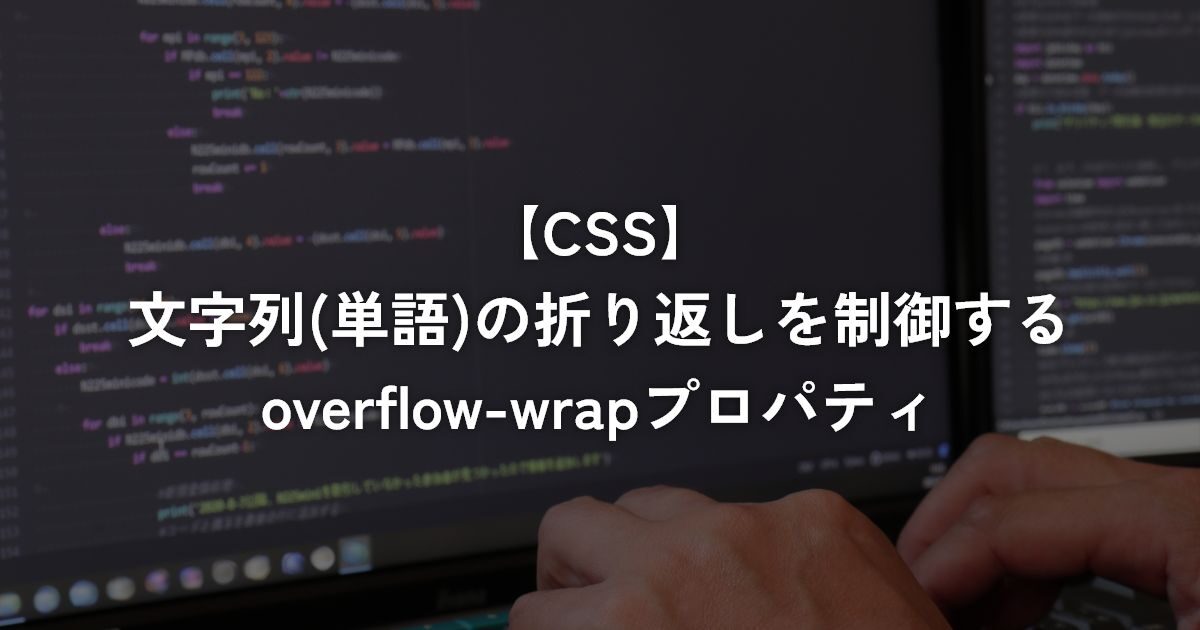 文字列(単語)の折り返しを制御するoverflow-wrapプロパティ【CSS】