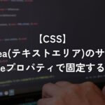 textarea(テキストエリア)のサイズをresizeプロパティで固定する方法【CSS】