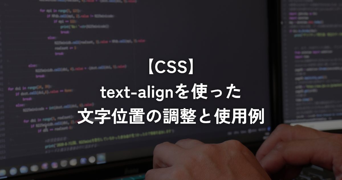 text-alignを使った文字位置の調整と使用例【CSS】