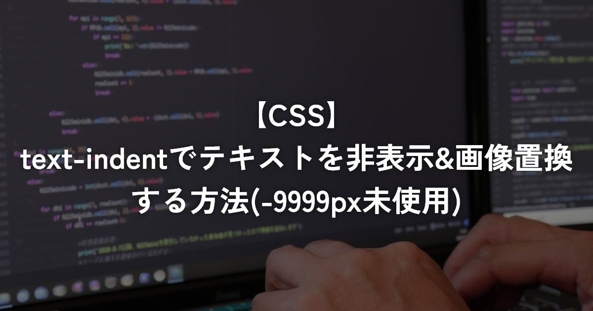 text-indentでテキストを非表示&画像置換する方法(-9999px未使用)【CSS】