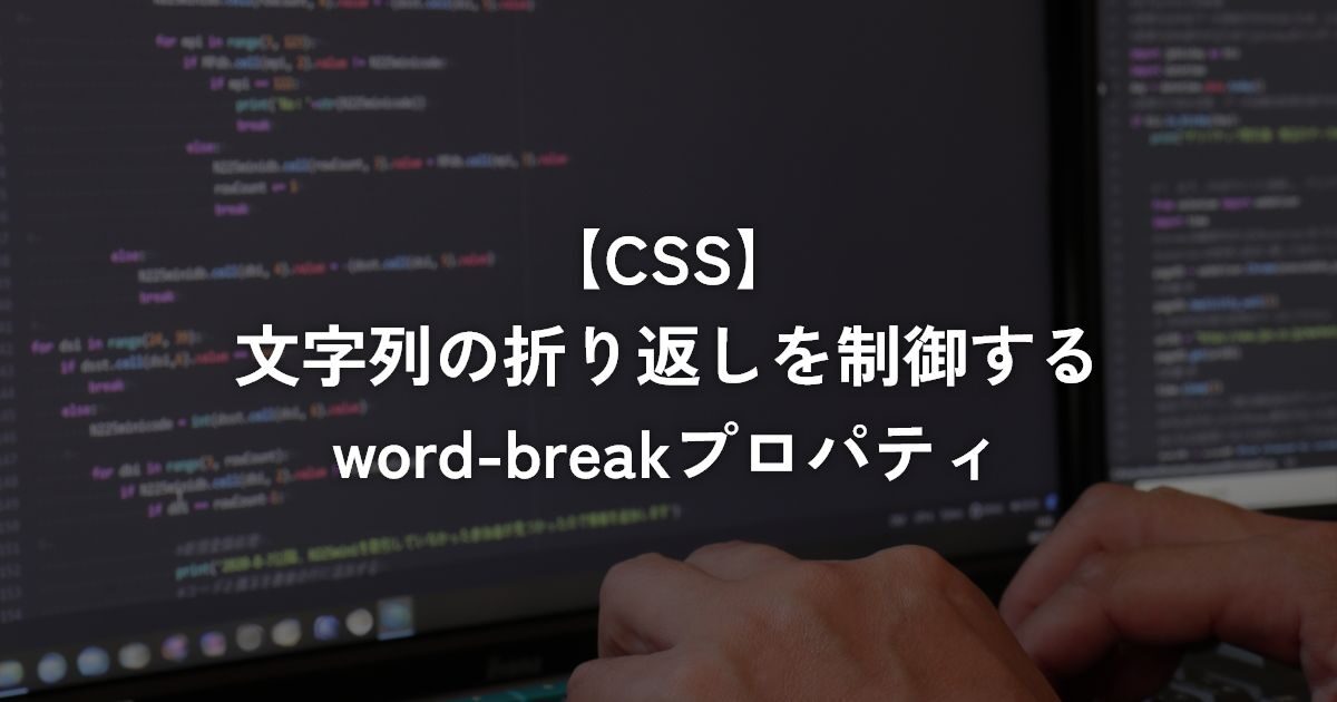 文字列の折り返しを制御するword-breakプロパティ【CSS】