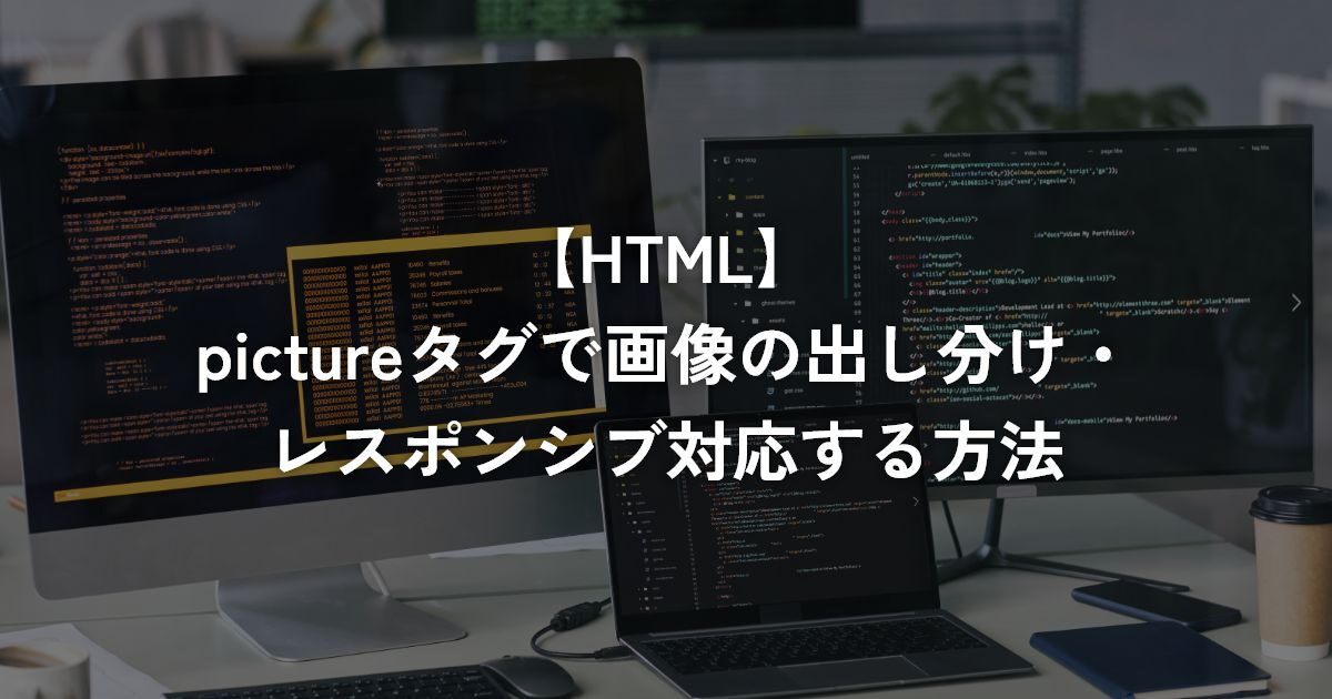 pictureタグで画像の出し分け・レスポンシブ対応する方法【HTML】