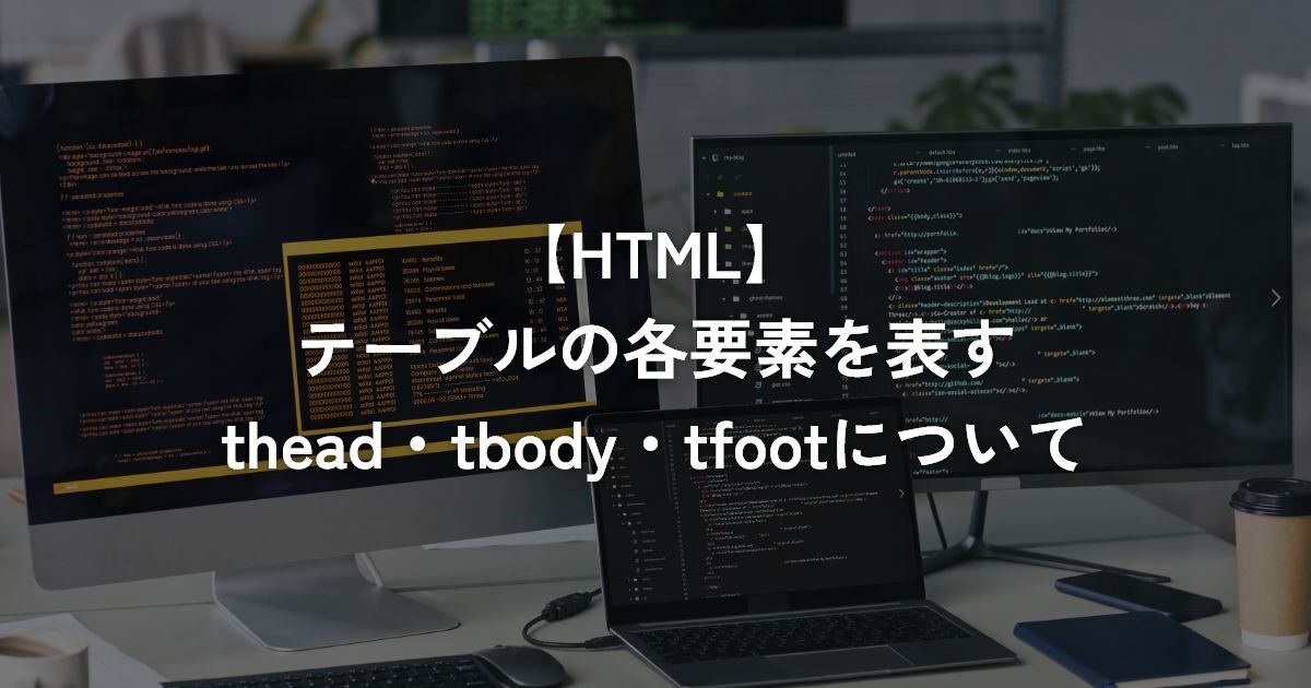 テーブルの各要素を表すthead・tbody・tfootについて【HTML】