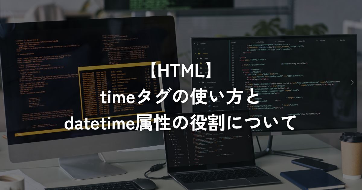 timeタグの使い方とdatetime属性の役割について【HTML】