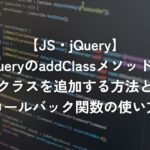 jQueryのaddClassメソッドでクラスを追加する方法とコールバック関数の使い方【jQuery】