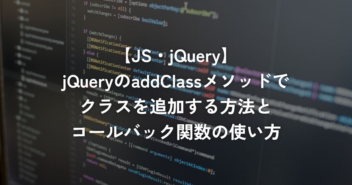 jQueryのaddClassメソッドでクラスを追加する方法とコールバック関数の使い方【jQuery】