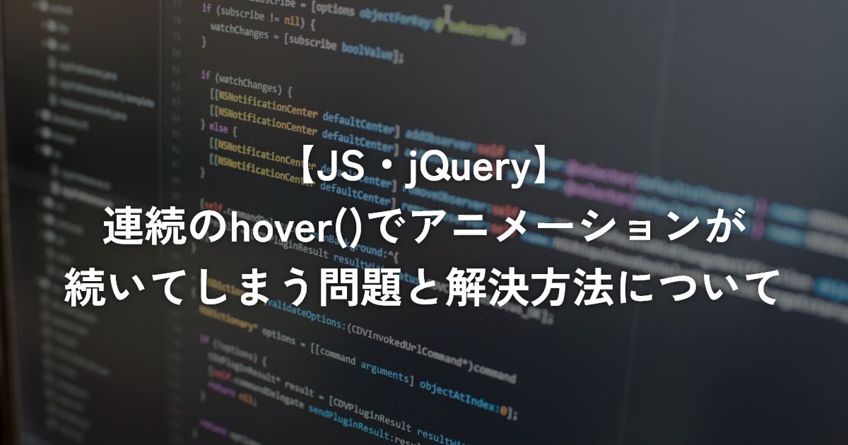 連続のhover()でアニメーションが続いてしまう問題と解決方法について【jQuery】