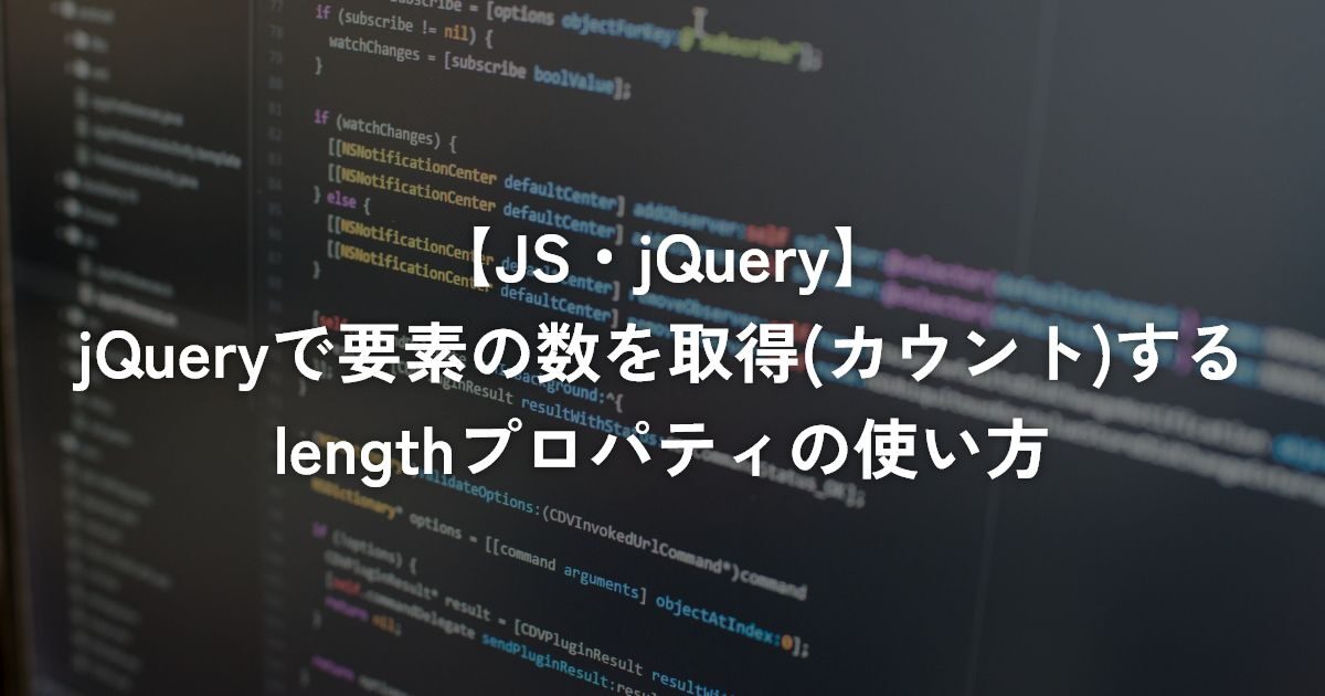 jQueryで要素の数を取得(カウント)するlengthプロパティの使い方【jQuery】