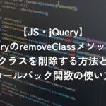 jQueryのremoveClassメソッドでクラスを削除する方法とコールバック関数の使い方【jQuery】