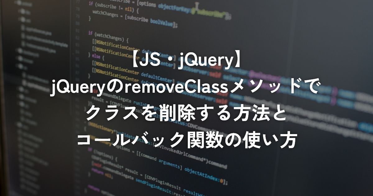 jQueryのremoveClassメソッドでクラスを削除する方法とコールバック関数の使い方【jQuery】