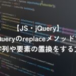 jQueryのreplaceメソッドで文字列や要素の置換をする方法【JS/jQuery】