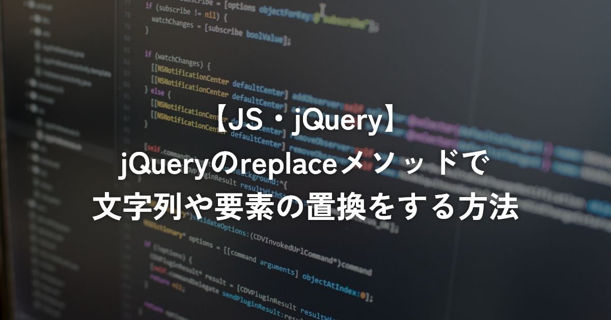 jQueryのreplaceメソッドで文字列や要素の置換をする方法【JS/jQuery】