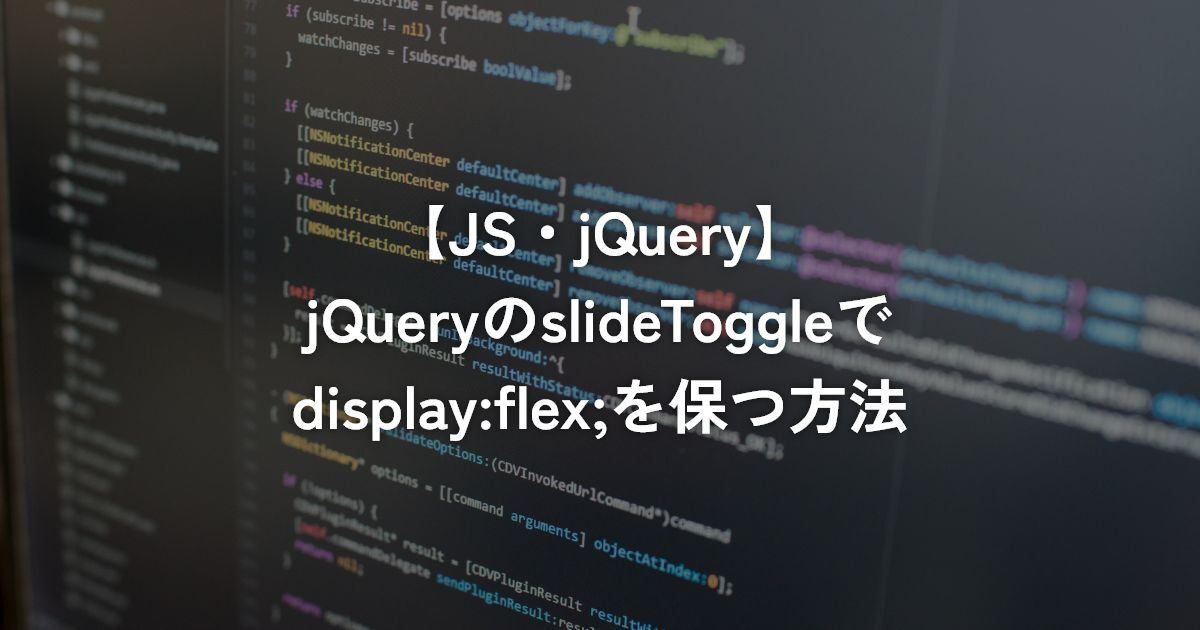 jQueryのslideToggleでdisplay:flex;を保つ方法【JS/jQuery】