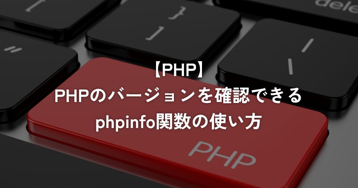 PHPのバージョンを確認できるphpinfo関数の使い方【PHP】