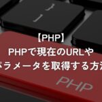 PHPで現在のURLやパラメータを取得する方法【PHP】