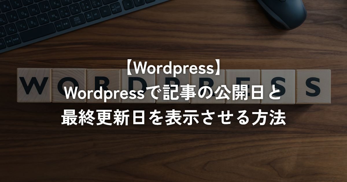 WordPressで記事の公開日と最終更新日を表示させる方法【WordPress】