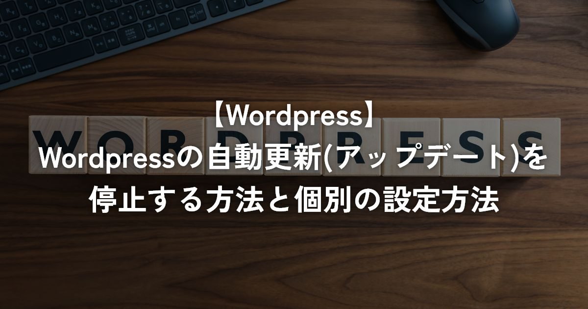 WordPressの自動更新(アップデート)を停止する方法と個別の設定方法【WordPress】