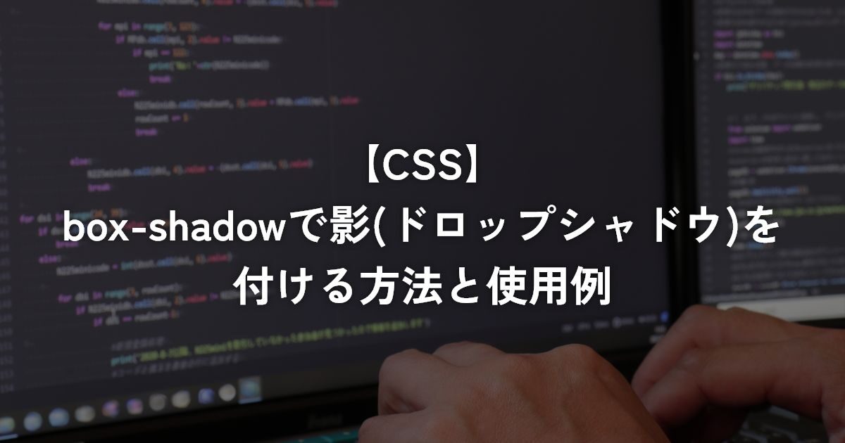 box-shadowで影(ドロップシャドウ)を付ける方法と使用例【CSS】