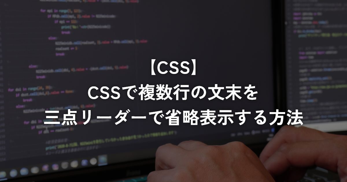 CSSで複数行の文末を三点リーダーで省略表示する方法【CSS】