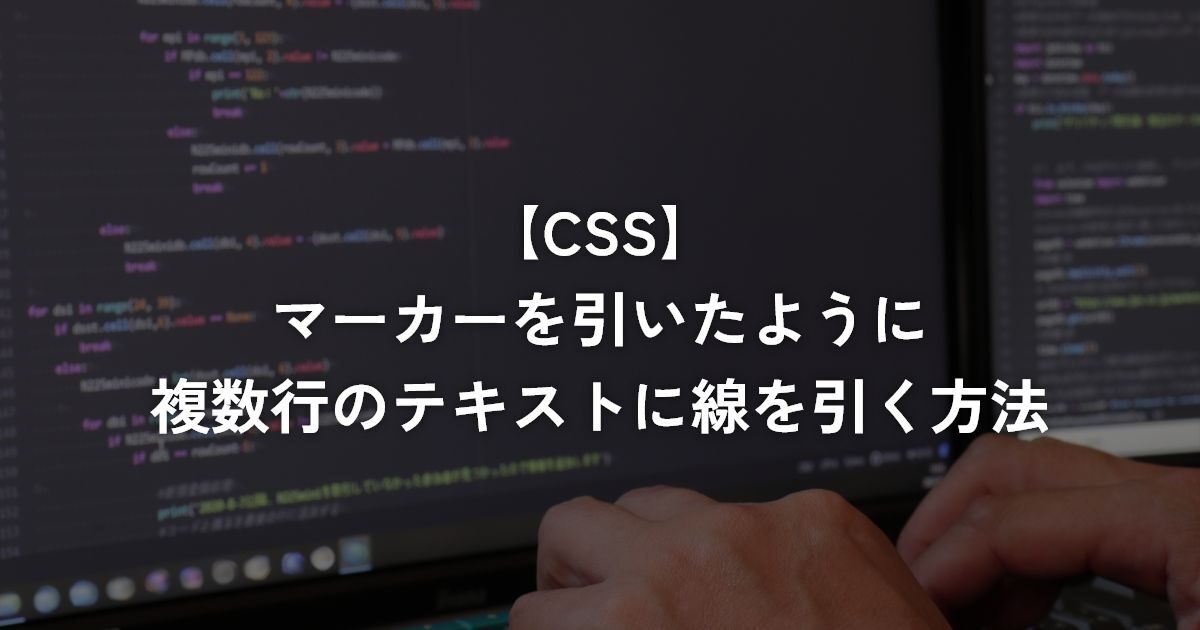 マーカーを引いたように複数行のテキストに線を引く方法【CSS】