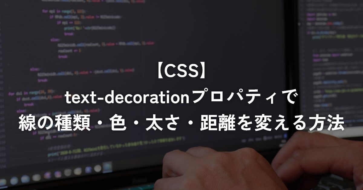 text-decorationプロパティで線の種類・色・太さ・距離を変える方法【CSS】