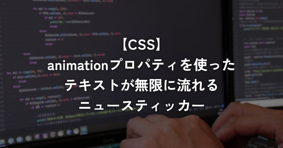 animationプロパティを使ったテキストが無限に流れるニュースティッカー【CSS】