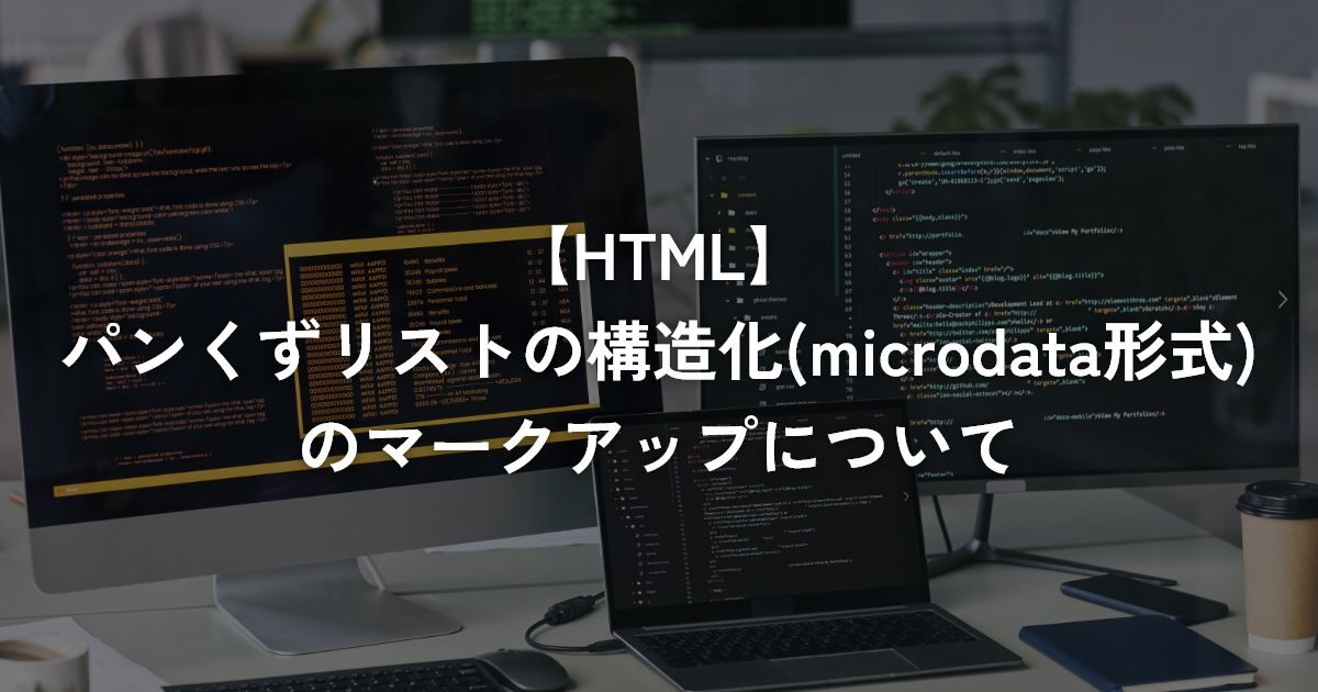 パンくずリストの構造化(microdata形式)のマークアップについて【HTML】