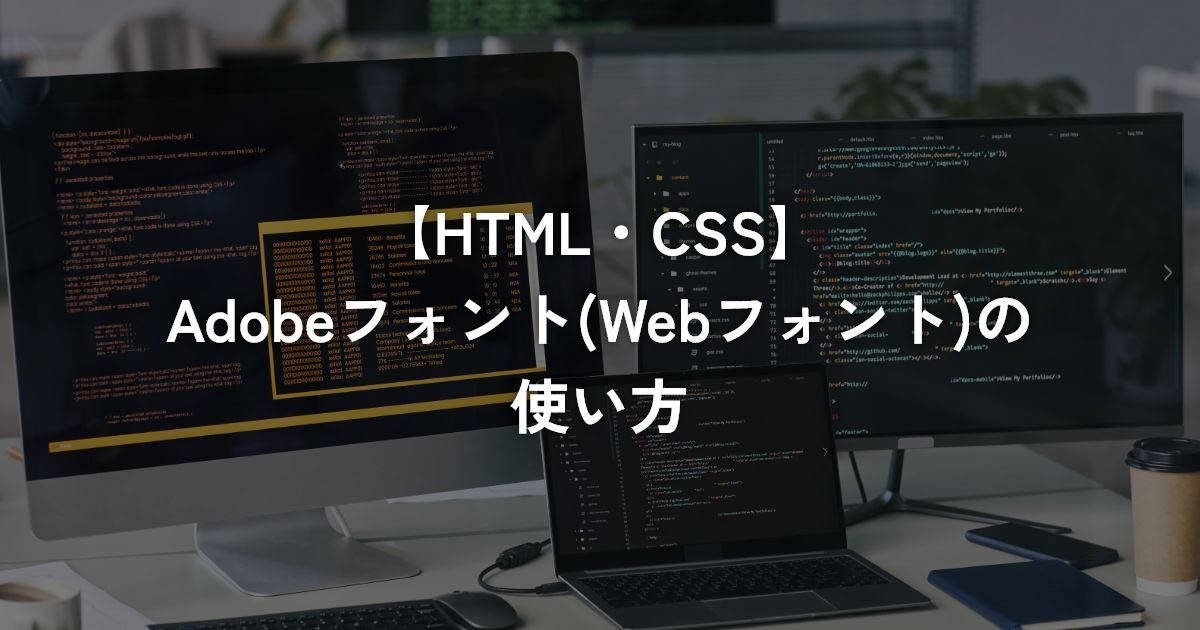 Adobeフォント(Webフォント)の使い方【HTML・CSS】