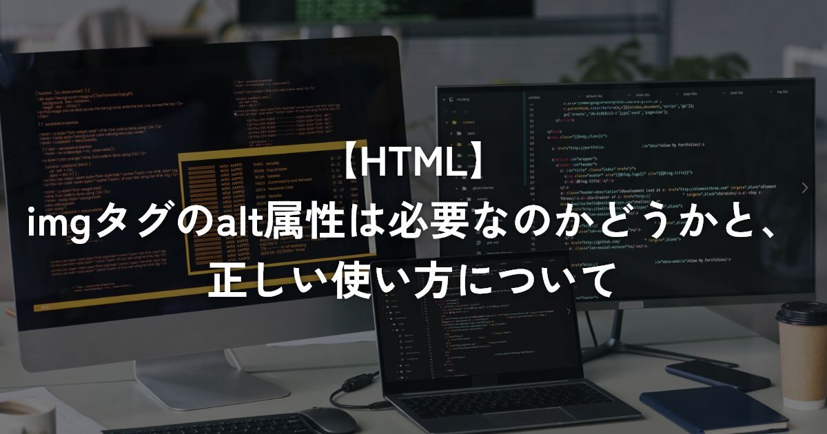 imgタグのalt属性は必要なのかどうかと、正しい使い方について【HTML】