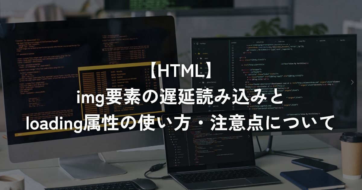 img要素の遅延読み込みとloading属性の使い方・注意点について【HTML】