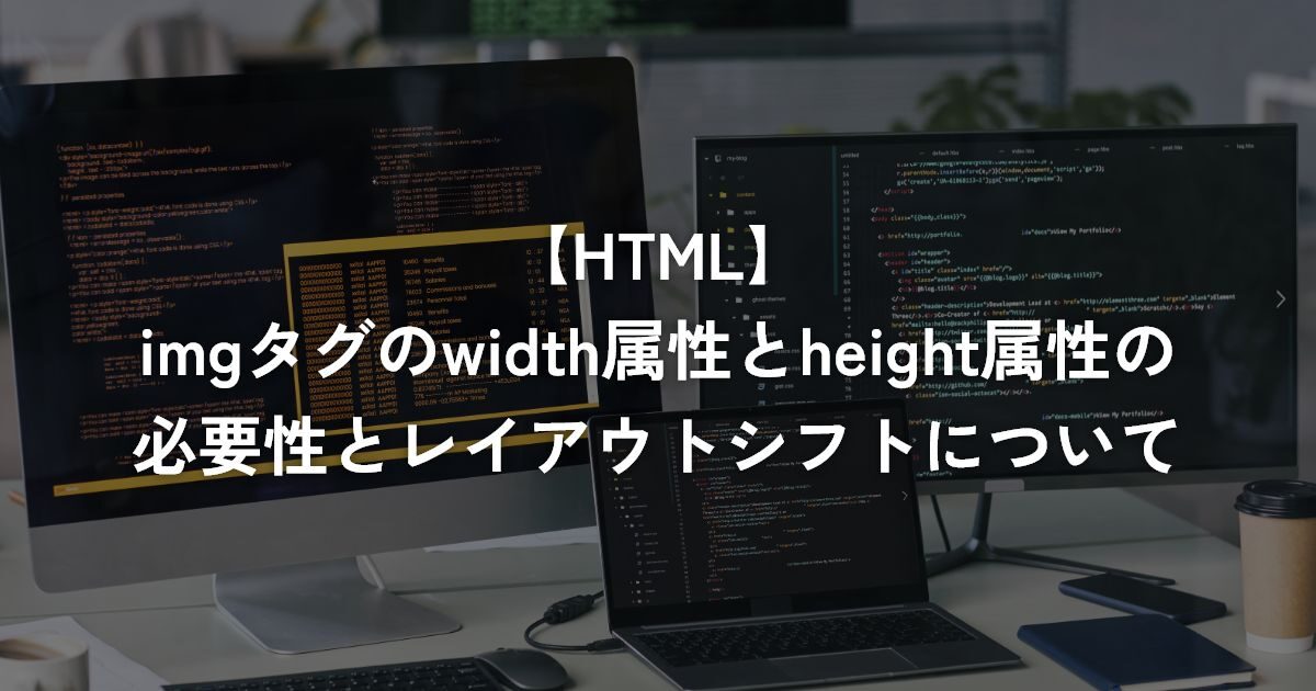 imgタグのwidth属性とheight属性の必要性とレイアウトシフトについて【HTML】