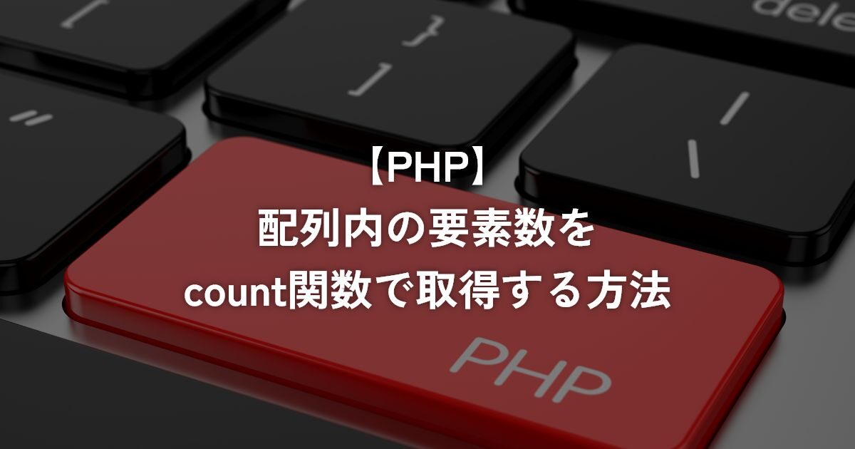 配列内の要素数をcount関数で取得する方法【PHP】