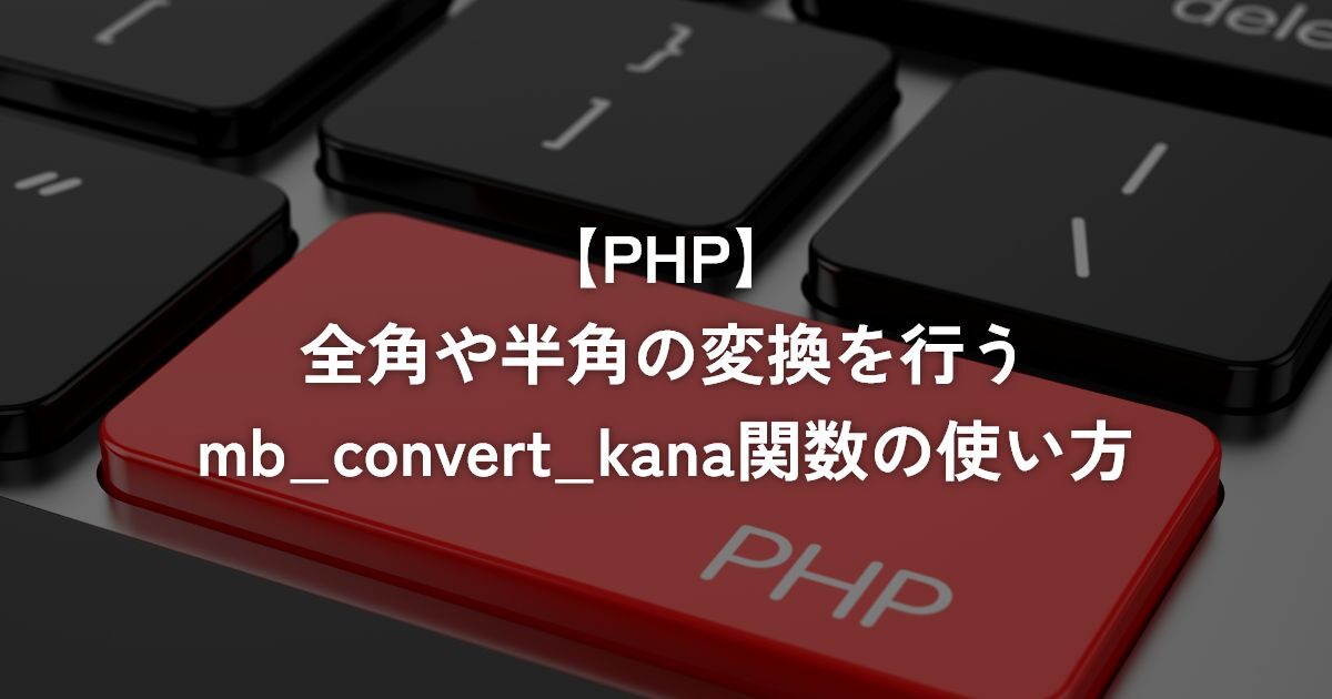 全角や半角の変換を行うmb_convert_kana関数の使い方【PHP】