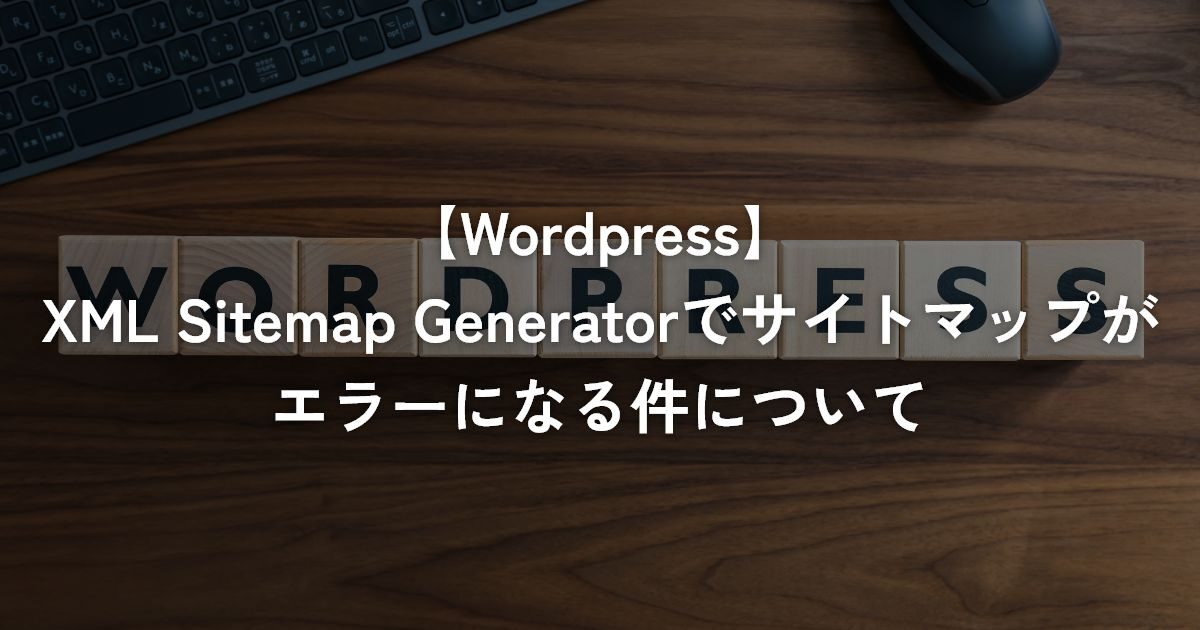 XML Sitemap Generatorでサイトマップがエラーになる件について【WordPress・その他】