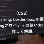 box-sizing: border-box;が便利！box-sizingプロパティの使い方について詳しく解説【CSS】