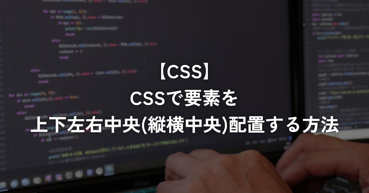 CSSで要素を上下左右中央(縦横中央)配置する方法【CSS】