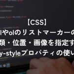 ulやolのリストマーカーの種類・位置・画像を指定するlisty-styleプロパティの使い方【CSS】