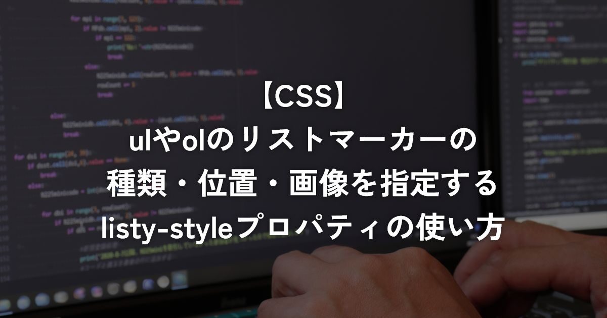 ulやolのリストマーカーの種類・位置・画像を指定するlisty-styleプロパティの使い方【CSS】