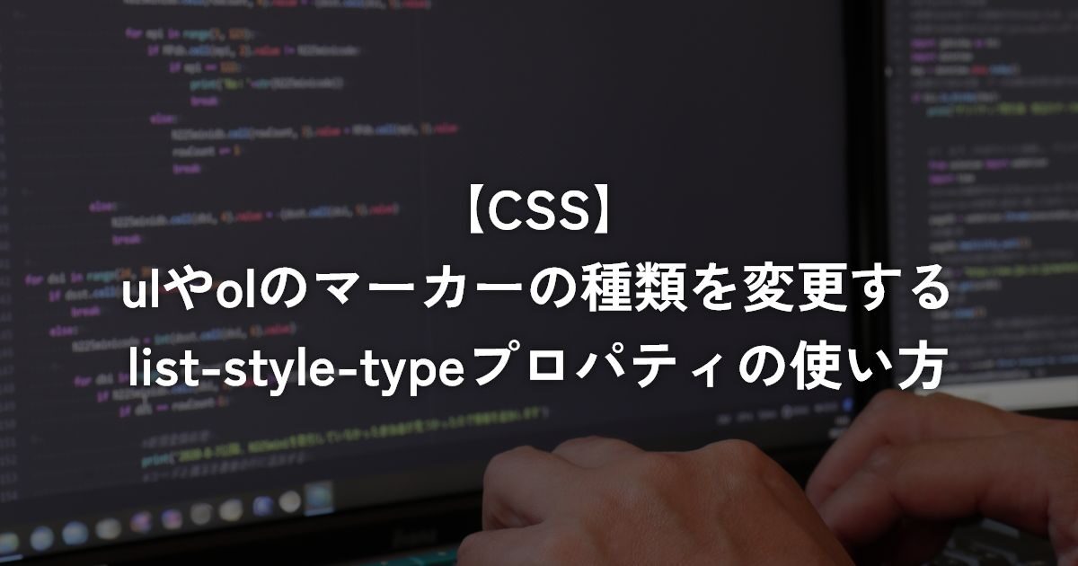 ulやolのマーカーの種類を変更するlist-style-typeプロパティの使い方【CSS】