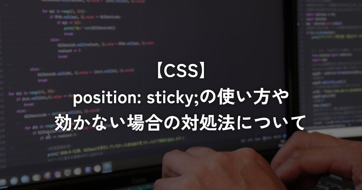 position: sticky;の使い方や効かない場合の対処法について【CSS】