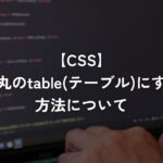 角丸のtable(テーブル)にする方法について【CSS】