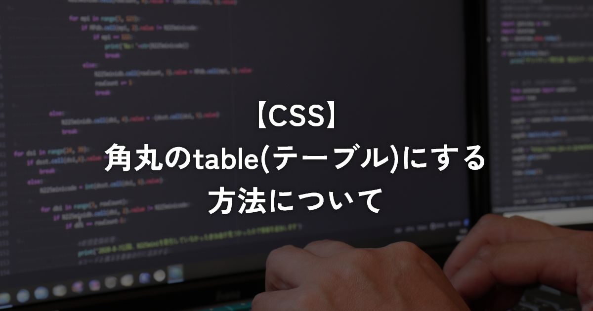 角丸のtable(テーブル)にする方法について【CSS】