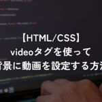 videoタグを使って背景に動画を設定する方法【HTML/CSS】