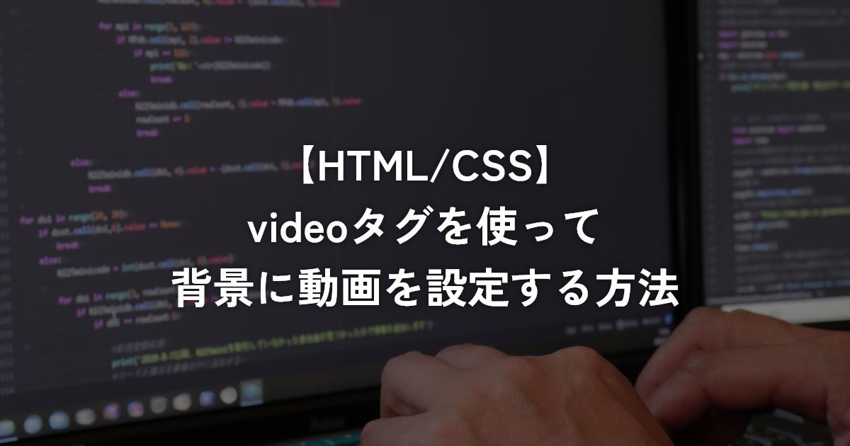 videoタグを使って背景に動画を設定する方法【HTML/CSS】